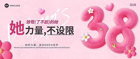 三八妇女节女神女王节节日祝福通用毛绒感公众号首图
