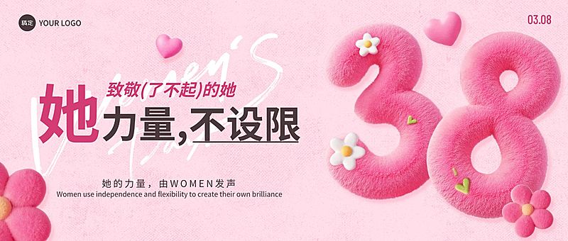 三八妇女节女神女王节节日祝福通用毛绒感公众号首图
