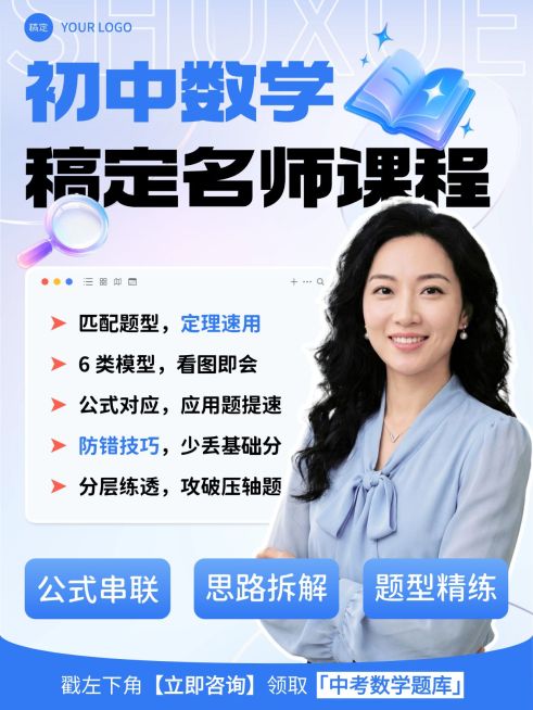 教育培训K12教育初中数学名师课程介绍人像小红书封面预览效果