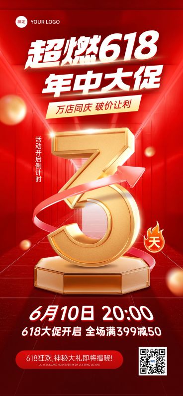 红色618年中大促倒计时全屏海报AIGC预览效果