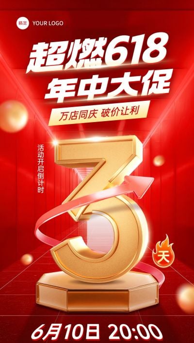 红色618年中大促倒计时全屏海报AIGC