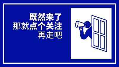 趣味引导关注抖音背景图