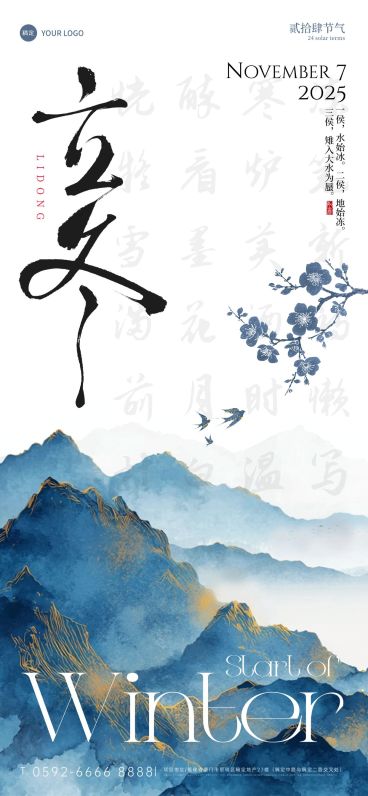立冬节气祝福中式感全屏竖版海报AIGC预览效果