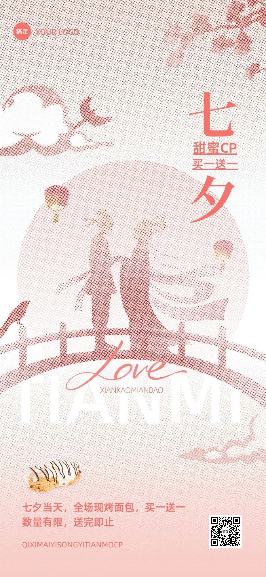 七夕情人节餐饮烘焙甜品产品营销彩色半调全屏竖版海报