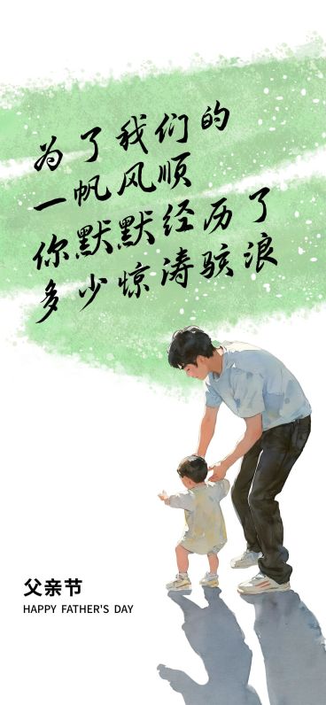 父亲节节日祝福抽象感全屏竖版海报AIGC预览效果