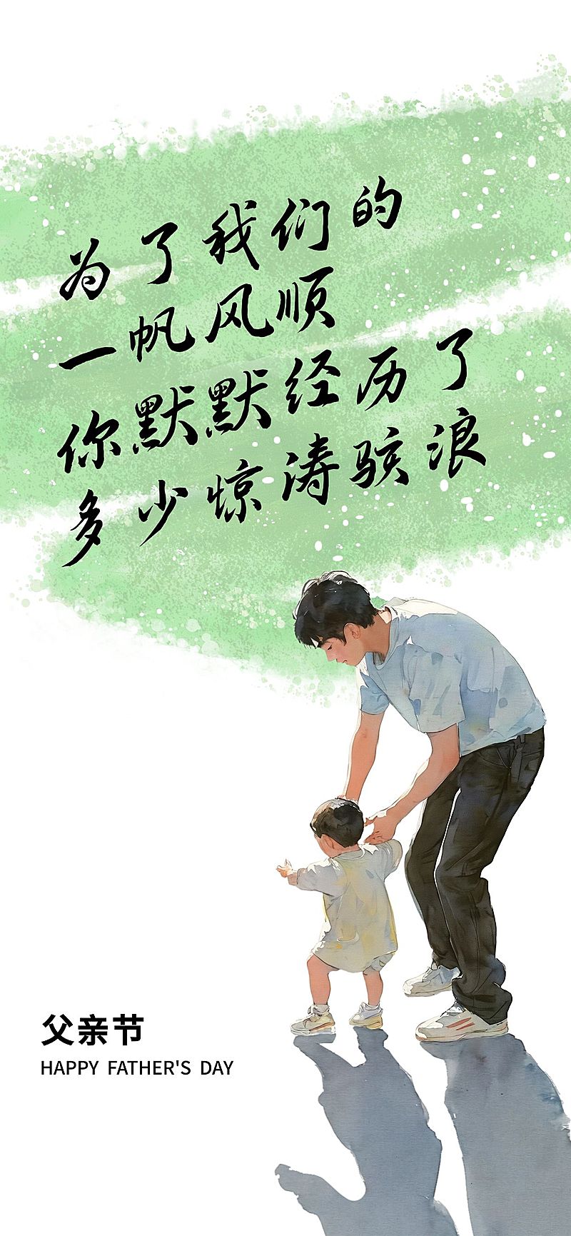 父亲节节日祝福抽象感全屏竖版海报AIGC