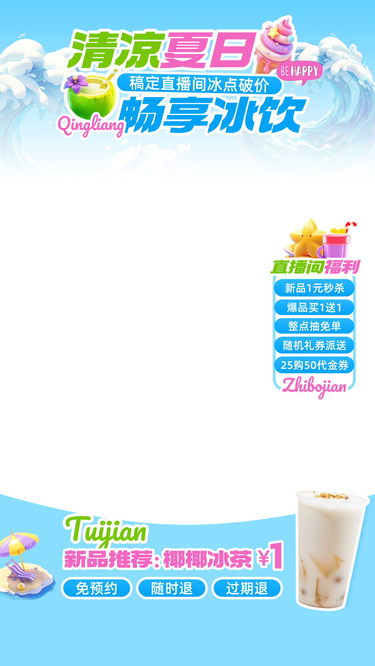 点击进入编辑 夏日奶茶冷饮海浪夏季活力趣味直播贴片组合AIGC预览效果