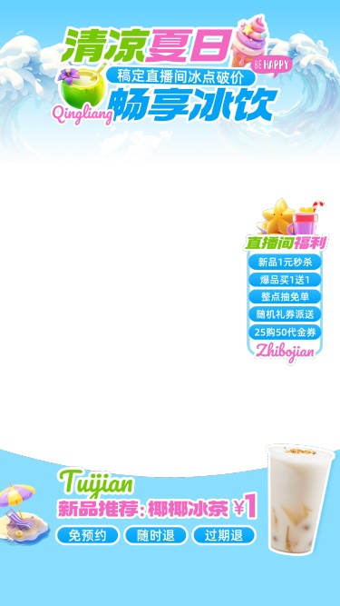 夏日奶茶冷饮海浪夏季活力趣味直播贴片组合AIGC