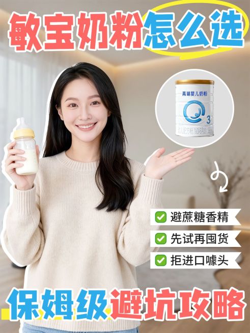 母婴亲子宝宝奶粉选购避坑指南人像小红书封面预览效果