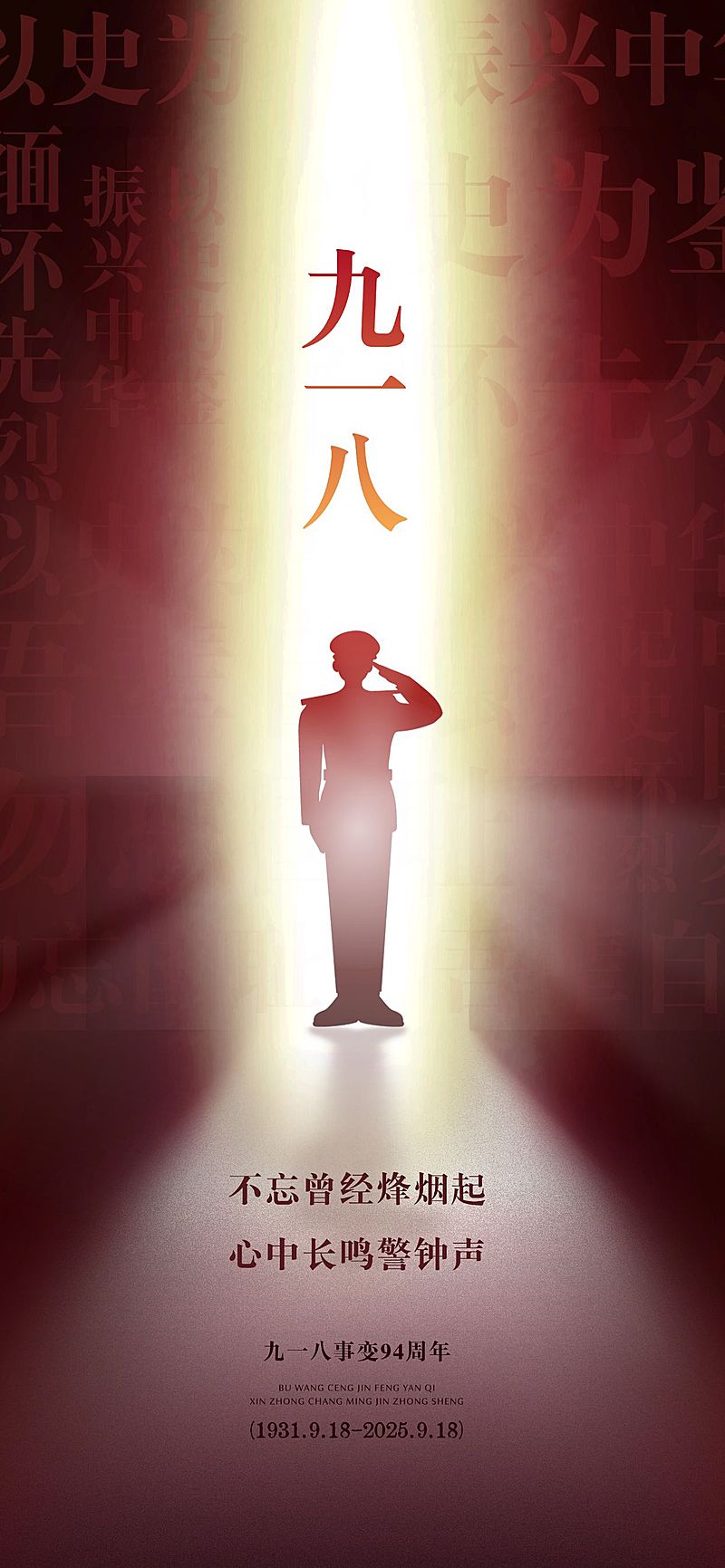 918事变纪念日历史感全屏竖版海报AIGC