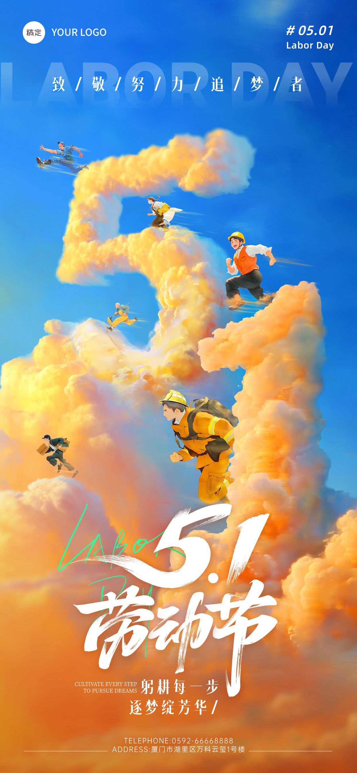 点击进入编辑 劳动节五一51节日祝福插画风全屏海报AIGC预览效果