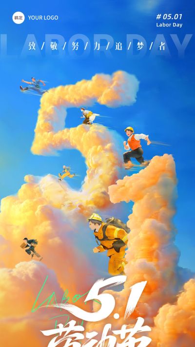 劳动节五一51节日祝福插画风全屏海报AIGC