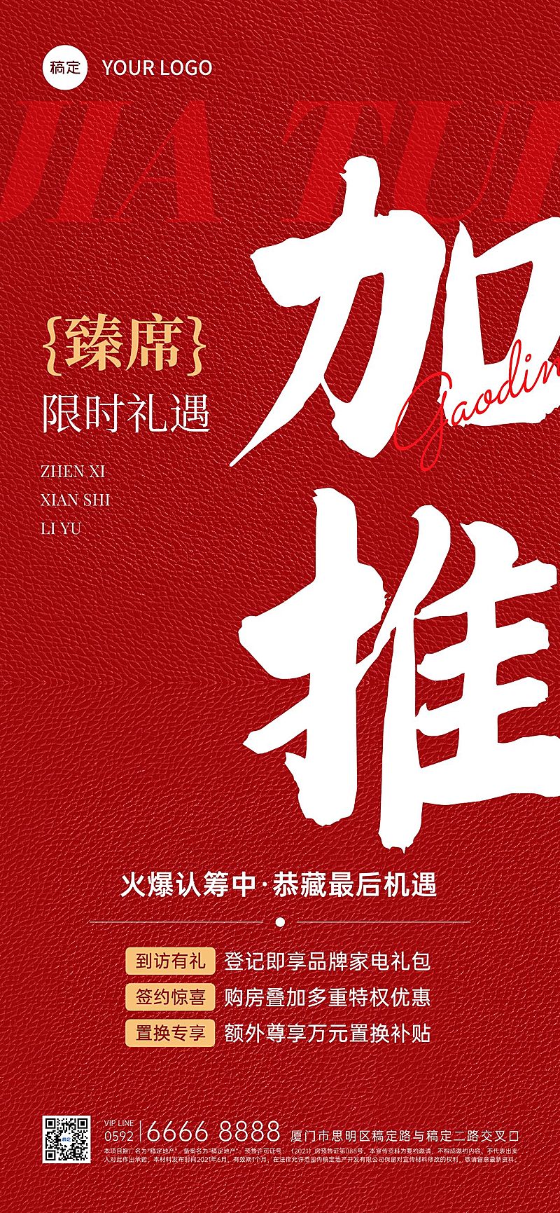 房地产热销加推红金风全屏海报AIGC