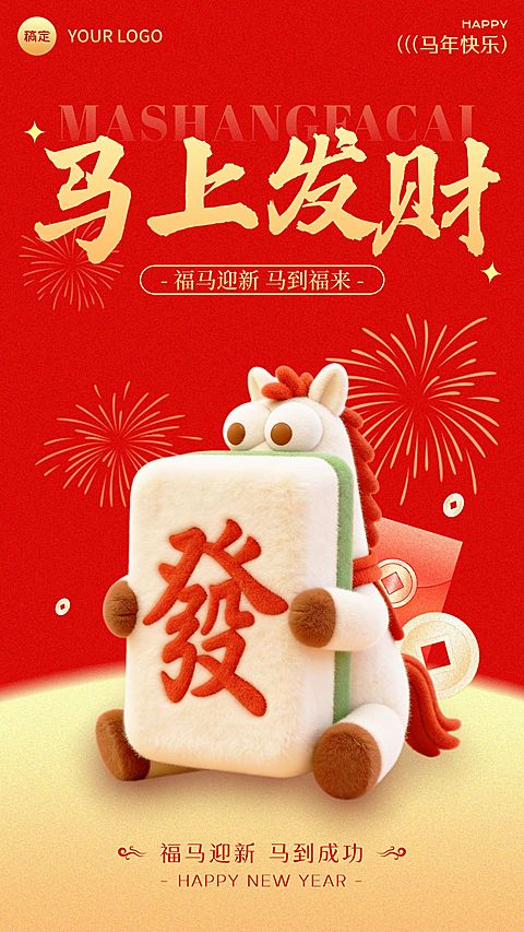 春节节日祝福通用趣味感喜庆感竖版海报