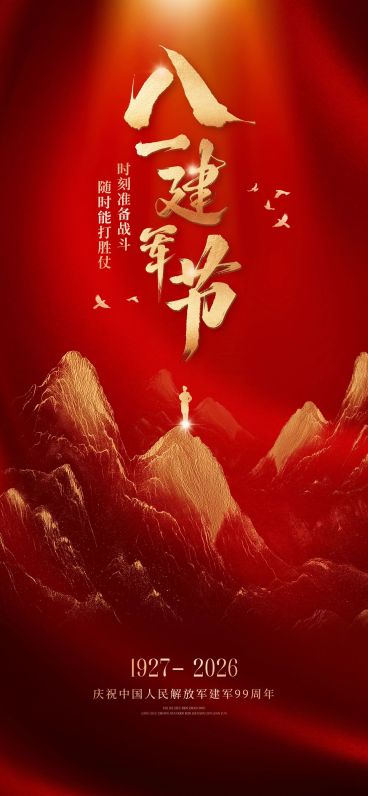 八一建军节节日祝福企业服务政务感全屏竖版海报预览效果