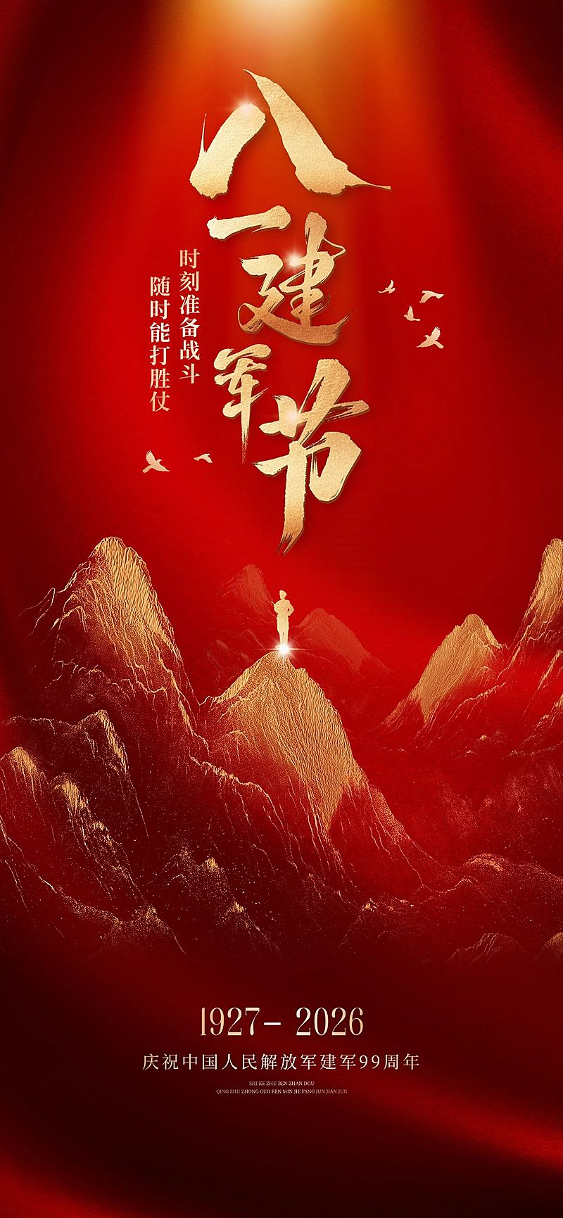八一建军节节日祝福企业服务政务感全屏竖版海报