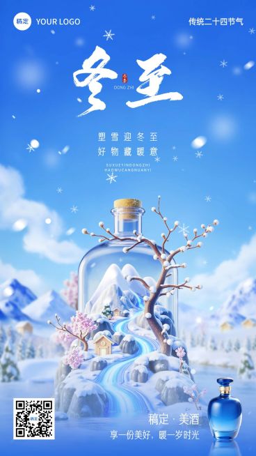 冬至节气祝福酒业3d竖版海报预览效果