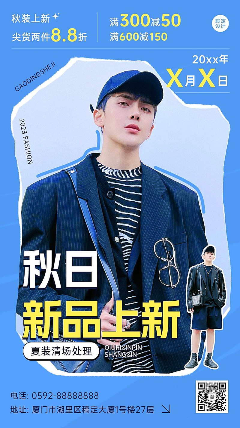 服饰箱包男装店铺秋季上新促销活动打折满减套装竖版海报