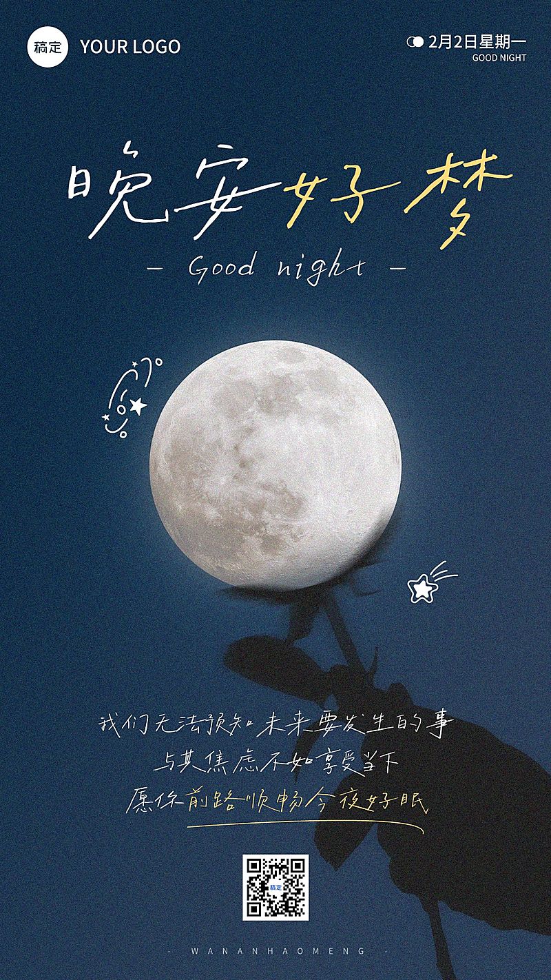 唯美治愈晚安祝福问候日签海报