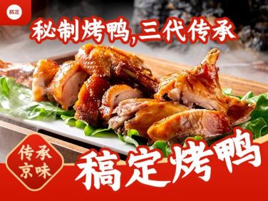 烤鸭中式餐饮红色外卖美团京东外卖主图AIGC