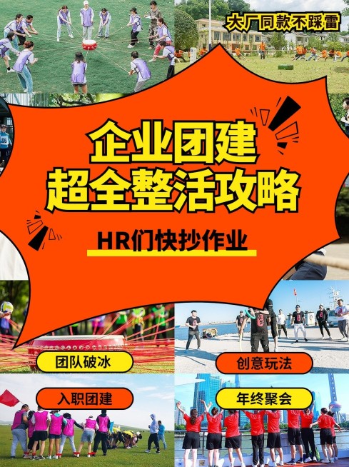 企业团建攻略指南拼图宫格花字小红书封面预览效果