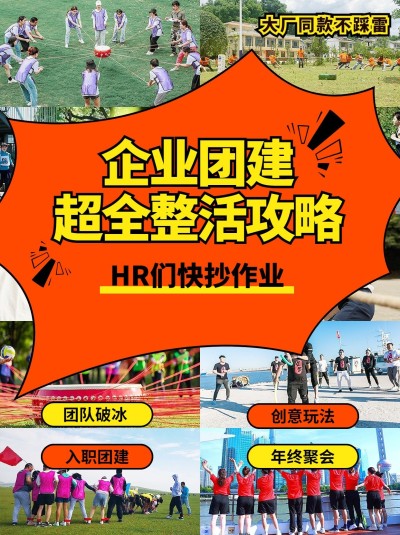 企业团建攻略指南拼图宫格花字小红书封面