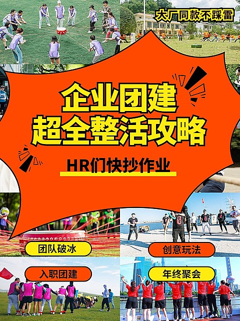 企业团建攻略指南拼图宫格花字小红书封面