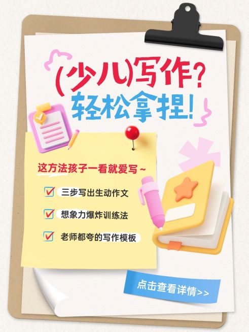 教育培训素质教育少儿写作指南爆款大字小红书封面预览效果