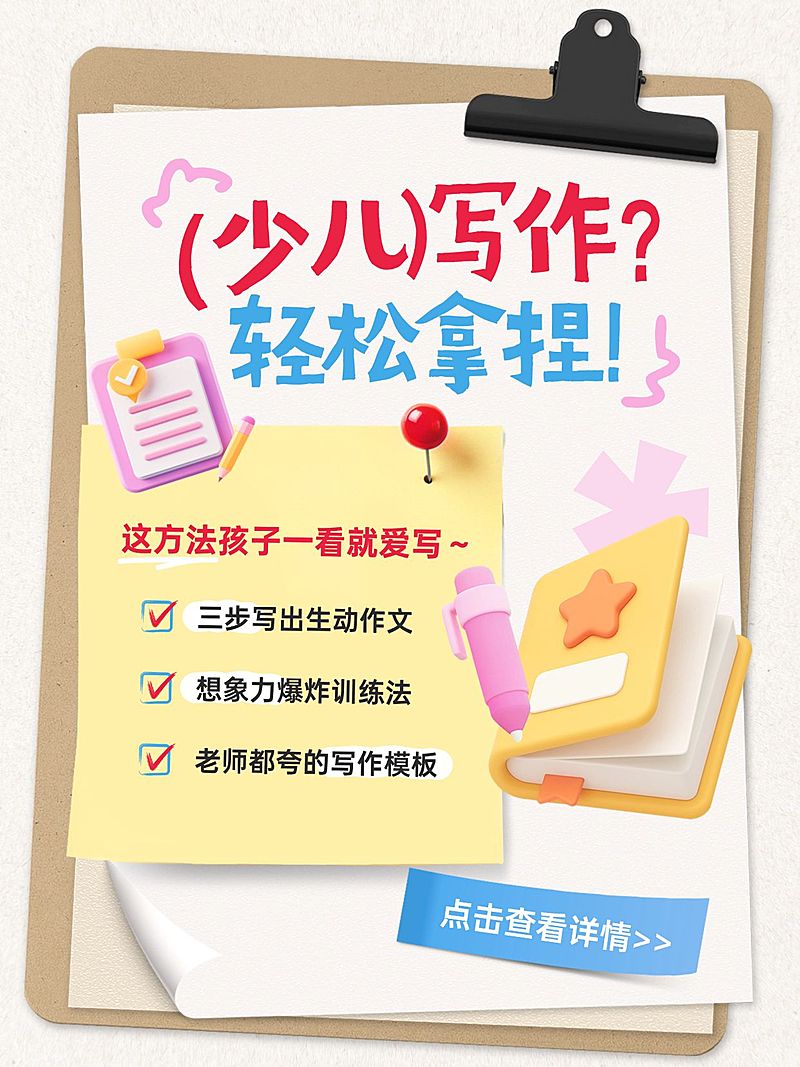 教育培训素质教育少儿写作指南爆款大字小红书封面