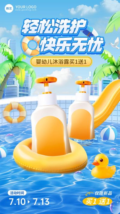 夏季母婴亲子洗护产品营销手机海报aigc