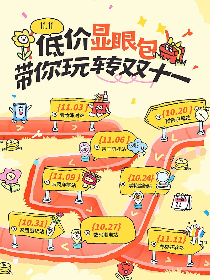 双11节点营销通用趣味感小红书配图
