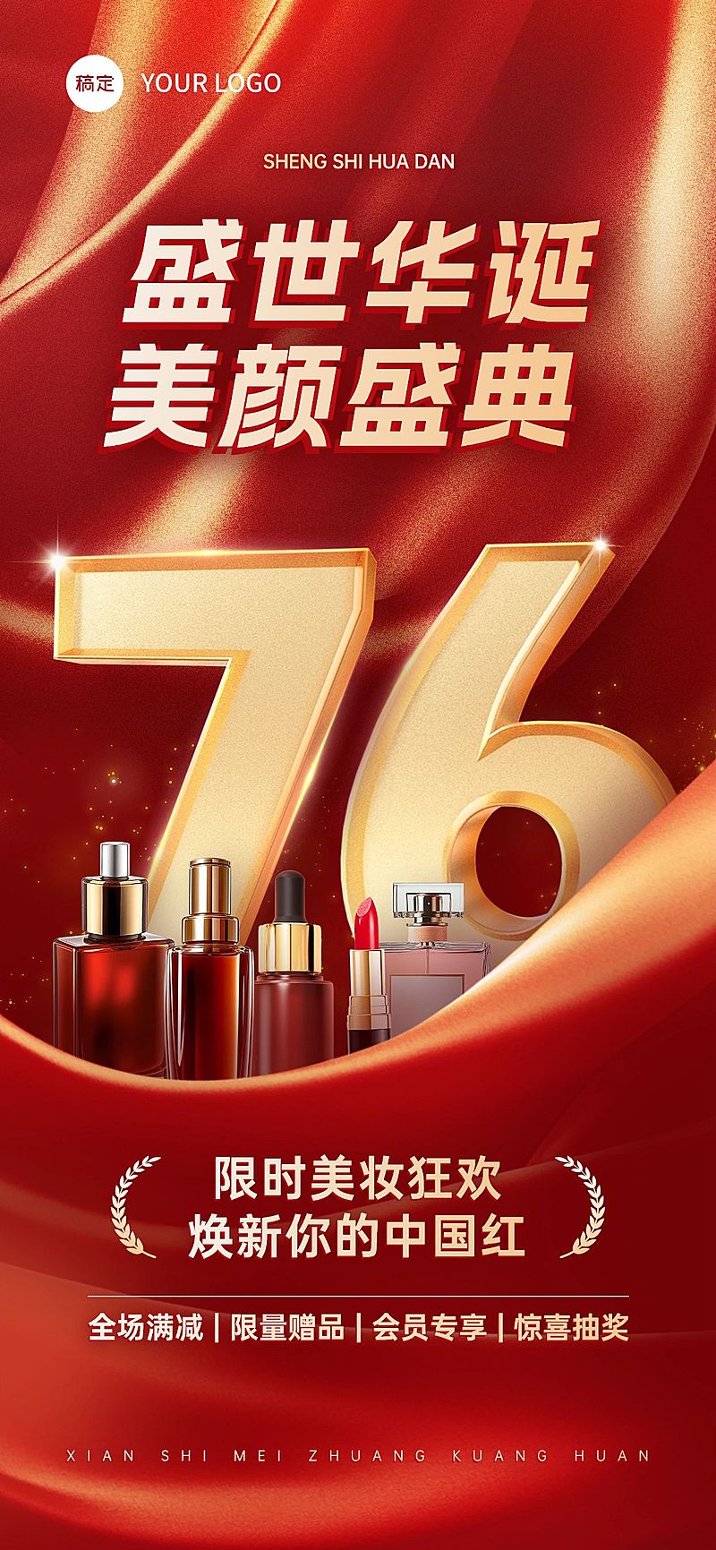 国庆商品零售美容美妆促销海报AIGC