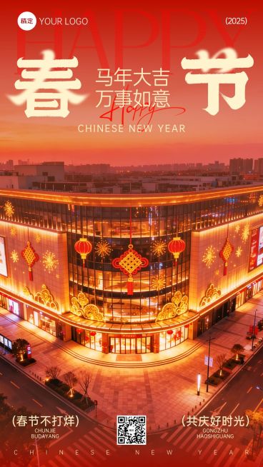 春节节日祝福商超百货喜庆感实景感竖版海报预览效果