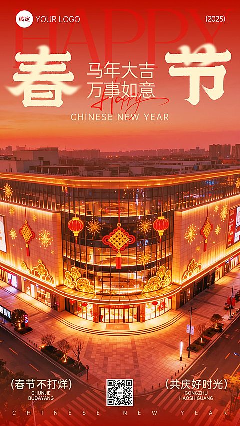 春节节日祝福商超百货喜庆感实景感竖版海报