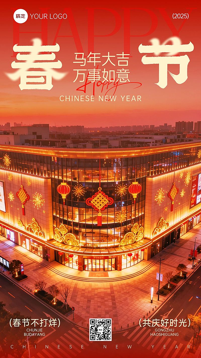 春节节日祝福商超百货喜庆感实景感竖版海报