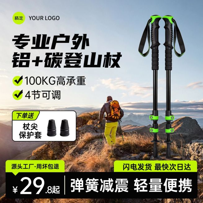 户外登山杖户外运动装备电商零售主图预览效果