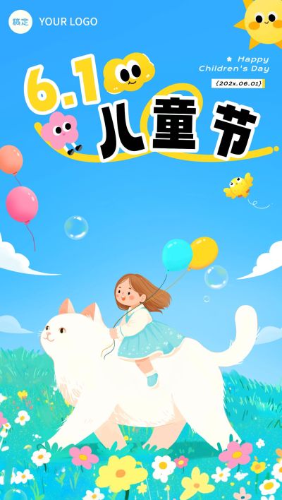 儿童节节日祝福趣味感全屏竖版海报AIGC