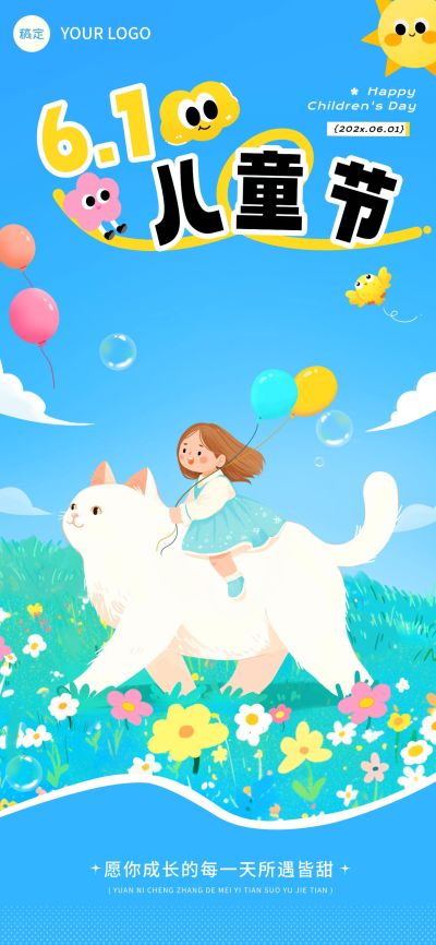 儿童节节日祝福趣味感全屏竖版海报AIGC