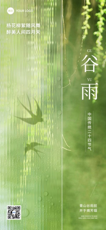 旅游出行谷雨节气祝福全屏竖版海报预览效果