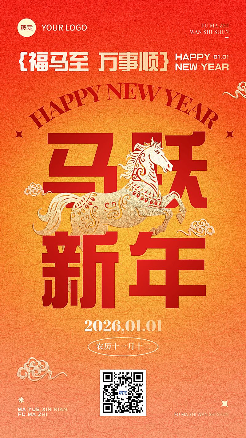 元旦节日祝福喜庆感竖版海报