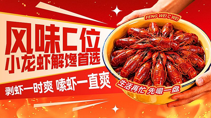 美食餐饮行业红色系小龙虾海报banner大众点评美团轮播图