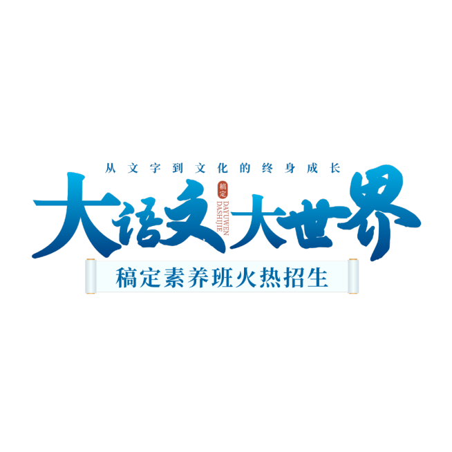 语文课程小学K12中式感直播间上贴片标题预览效果
