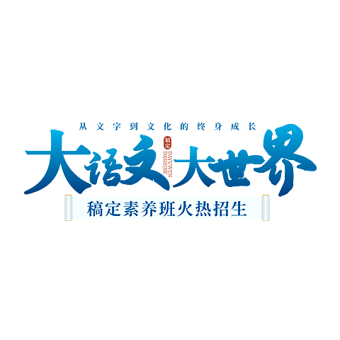 语文课程小学K12中式感直播间上贴片标题