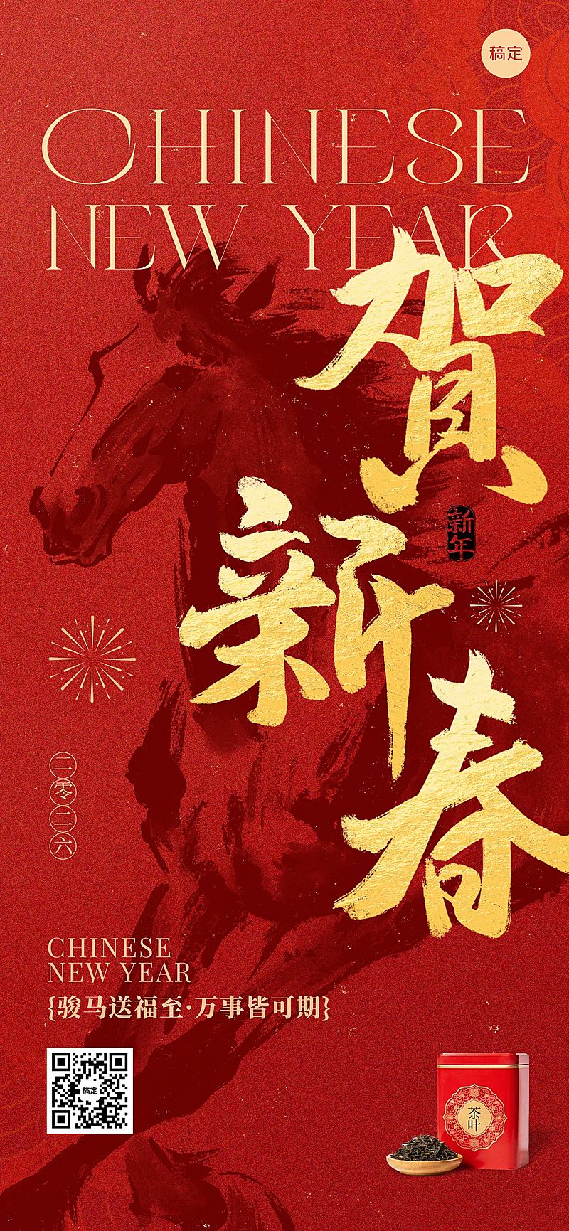 春节祝福节日祝福零售借势喜庆感全屏竖版海报