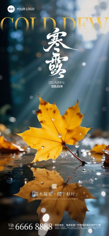 寒露节气祝福实景感全屏竖版海报预览效果