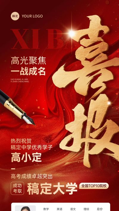 高考喜报喜庆红金高考成绩全屏手机海报