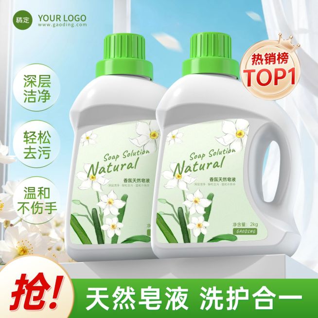 绿色清新洗衣液洗衣粉商品主图预览效果