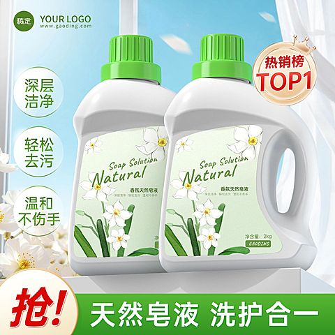 绿色清新洗衣液洗衣粉商品主图