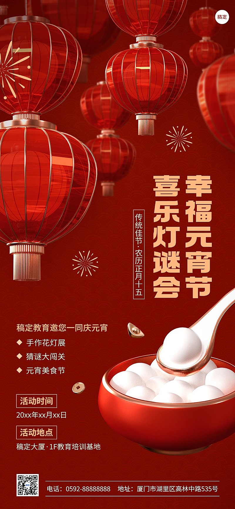 元宵节游园会元宵节灯会教育行业3D红金风全屏竖版海报