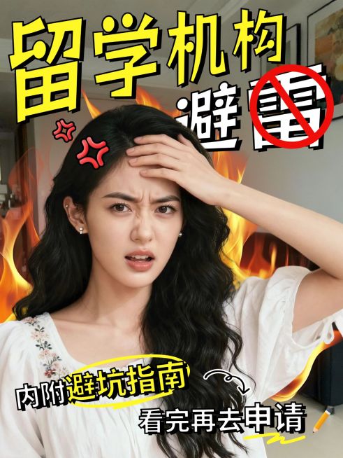 教育培训学历教育留学院校避坑指南人像小红书封面预览效果
